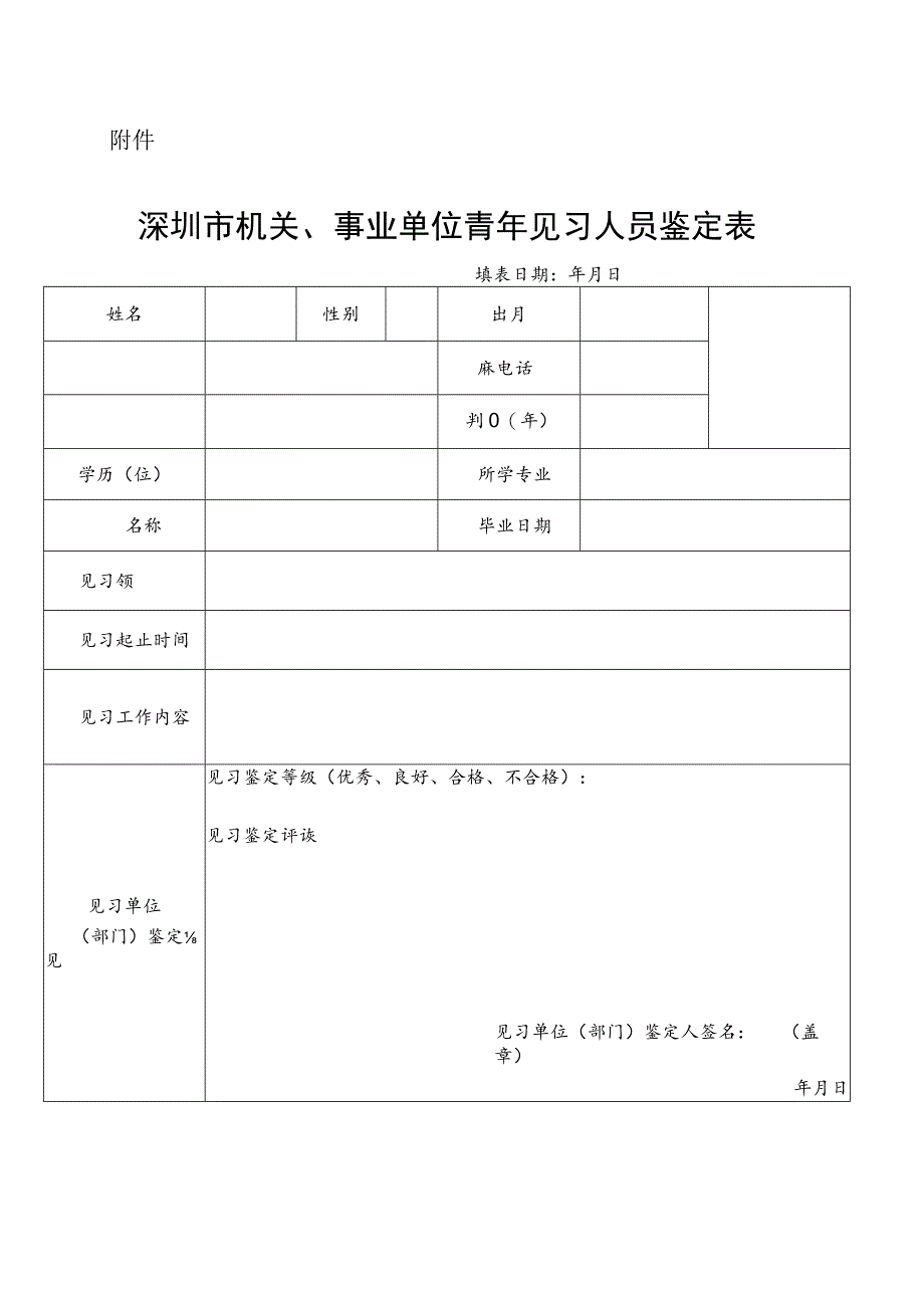 深圳市机关、事业单位青年见习人员鉴定表.docx_第1页