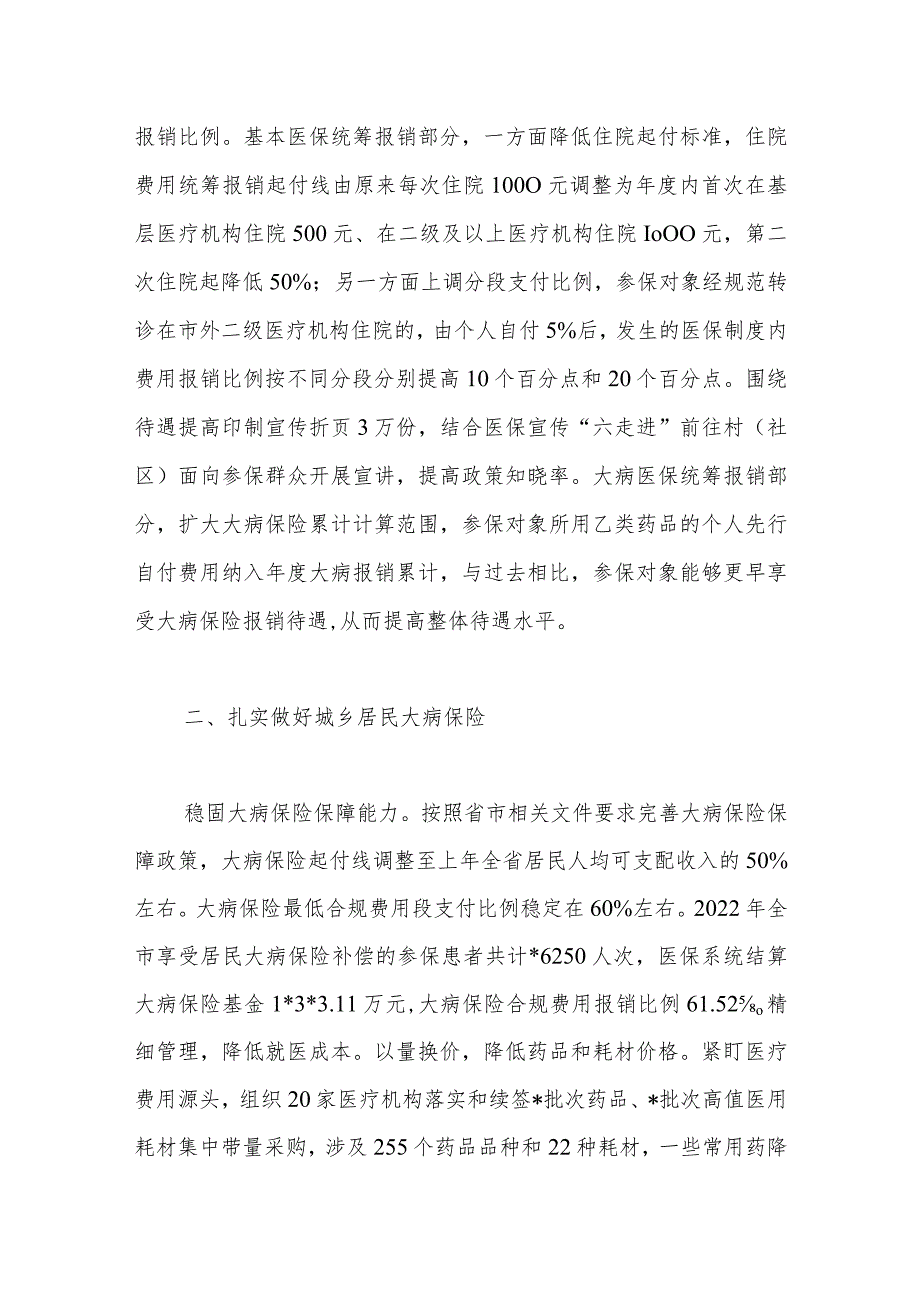 2023年上半年XX市医疗保障局城乡居民大病医疗保障工作情况总结.docx_第2页