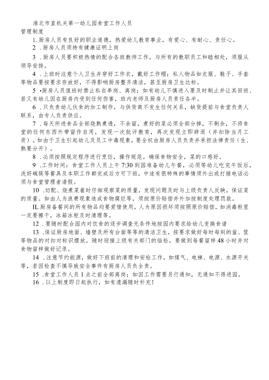 淮北市直机关第一幼儿园食堂工作人员管理制度.docx_第1页