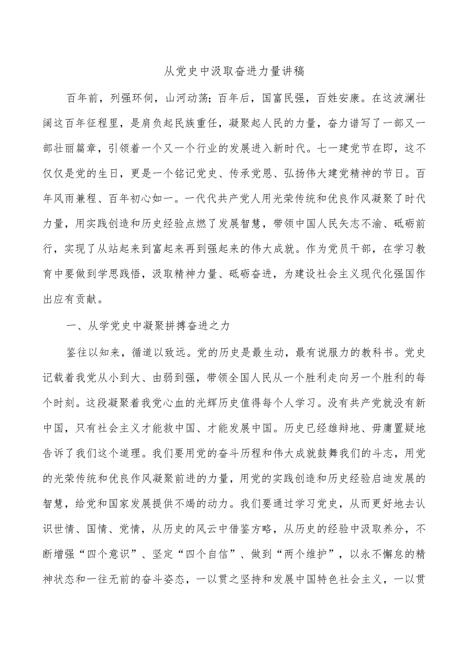 从党史中汲取奋进力量讲稿.docx_第1页