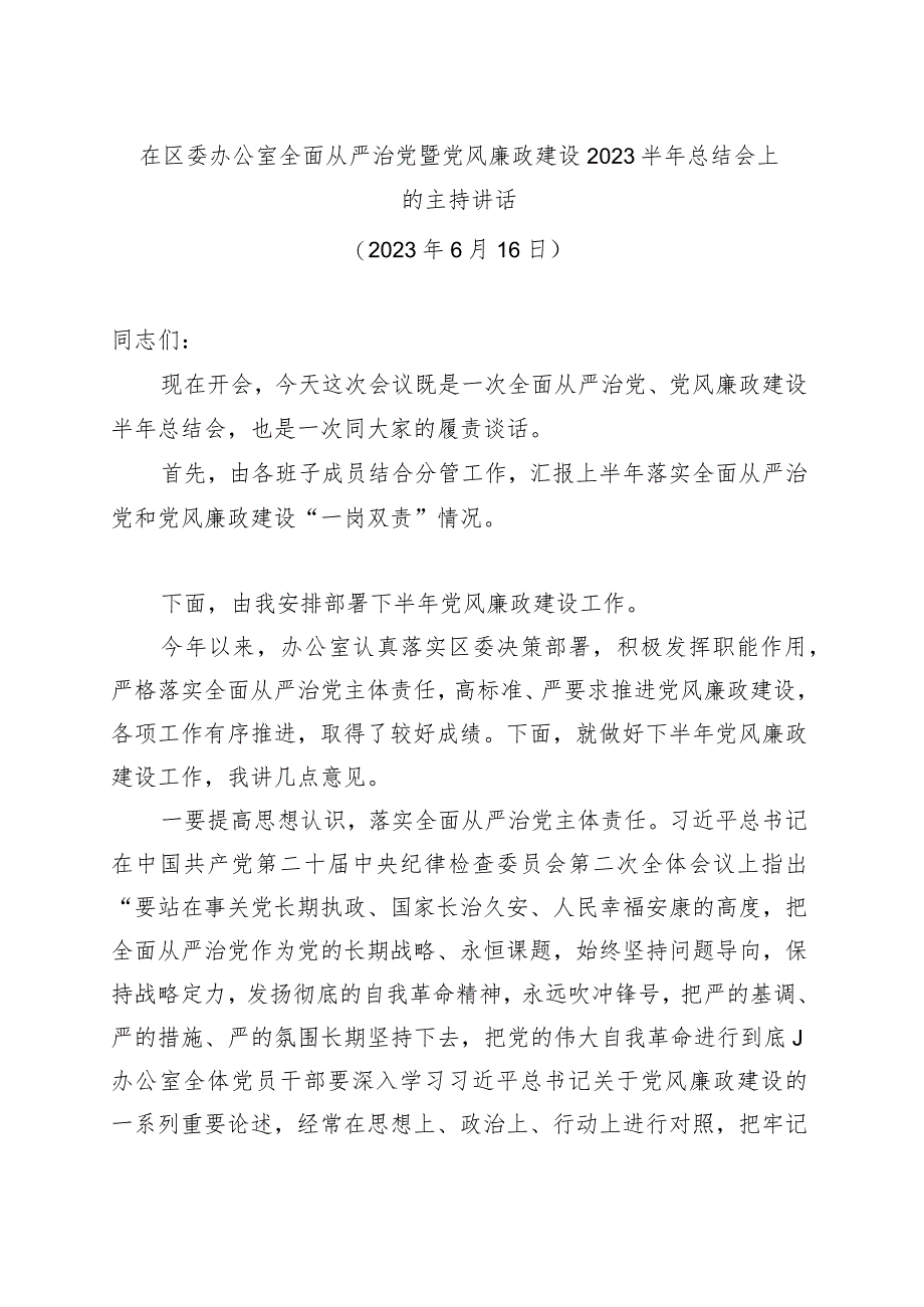 在区委办公室全面从严治党暨党风廉政建设2023半年总结会上的主持讲话.docx_第1页