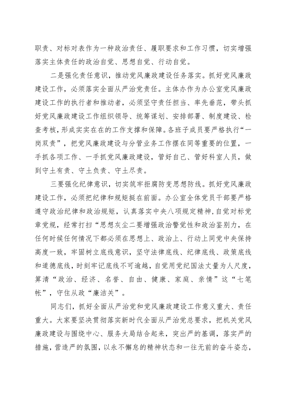 在区委办公室全面从严治党暨党风廉政建设2023半年总结会上的主持讲话.docx_第2页