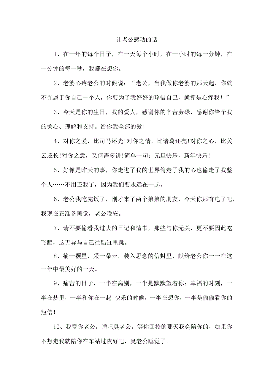 让老公感动的话.docx_第1页