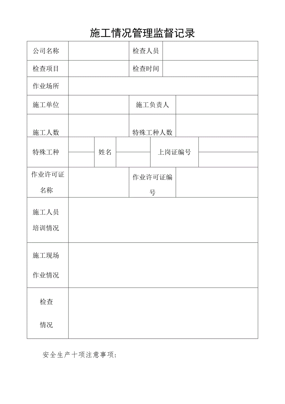 施工情况管理监督记录.docx_第1页