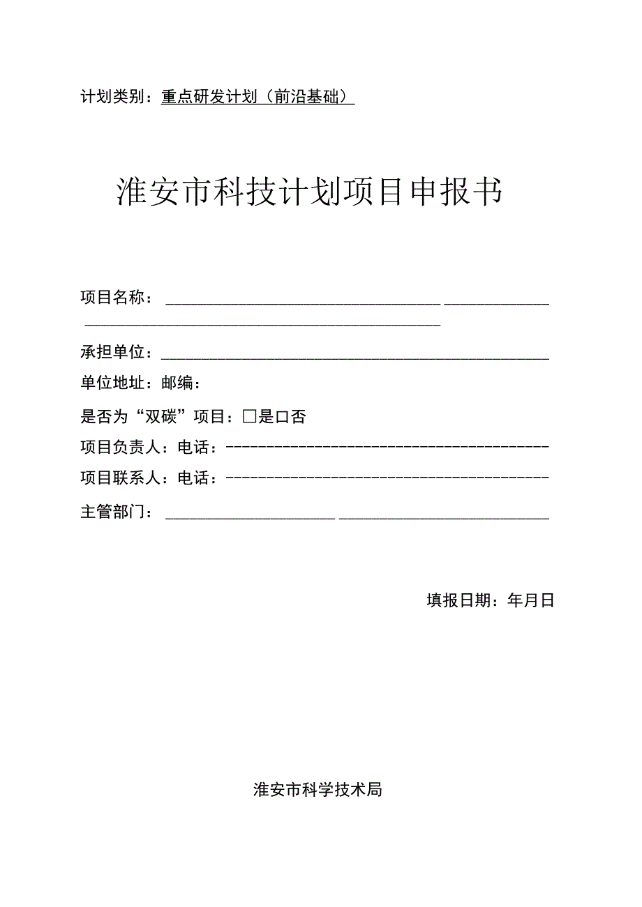 计划类别重点研发计划前沿基础淮安市科技计划项目申报书.docx_第1页