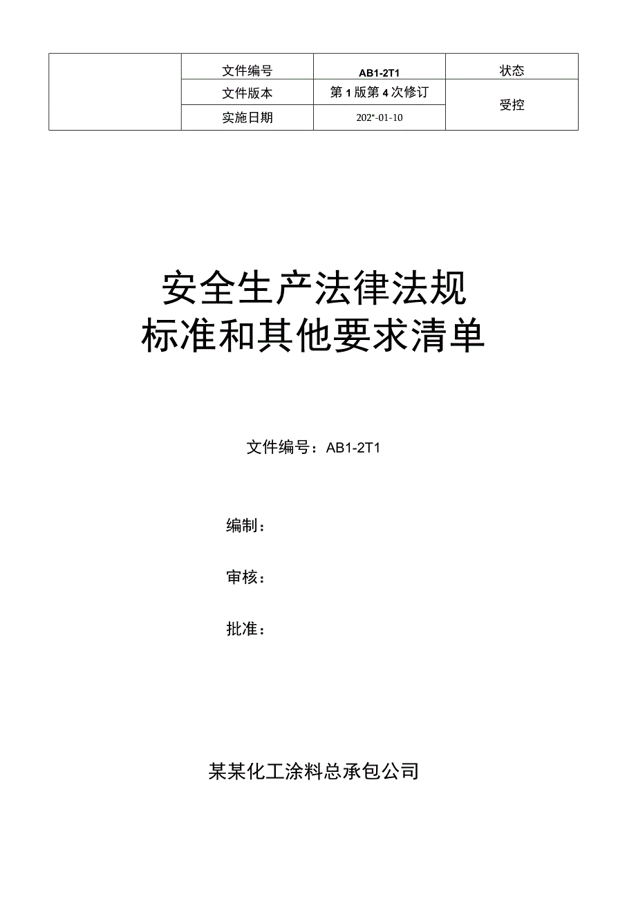 安全生产法律法规、标准和其他要求清单.docx_第1页