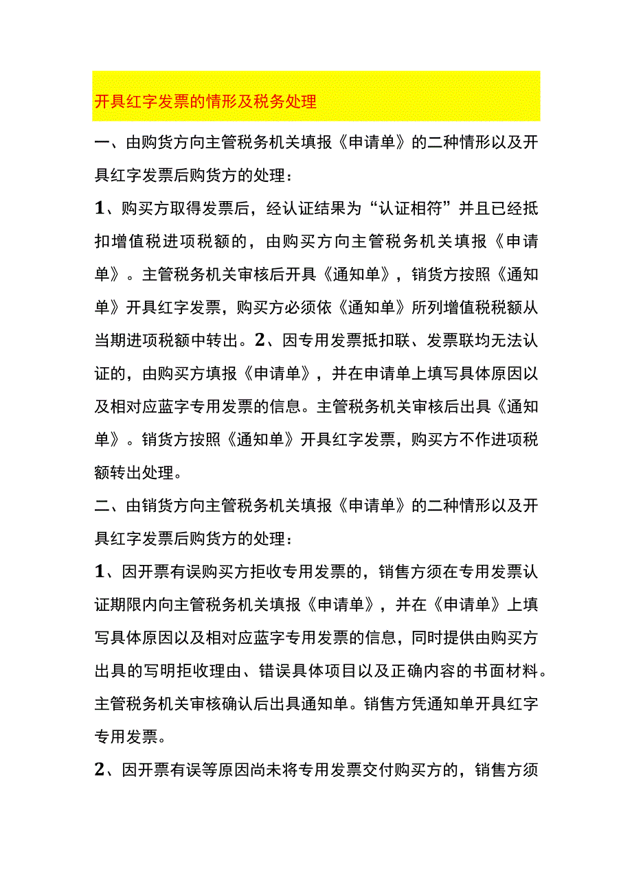 开具红字发票的情形及税务处理.docx_第1页