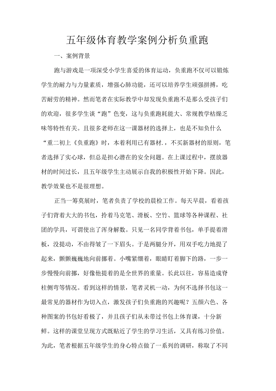 五年级体育教学案例分析负重跑.docx_第1页