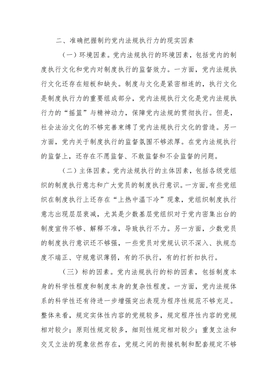 关于推进新时代党内法规制度建设主题党课讲稿.docx_第2页