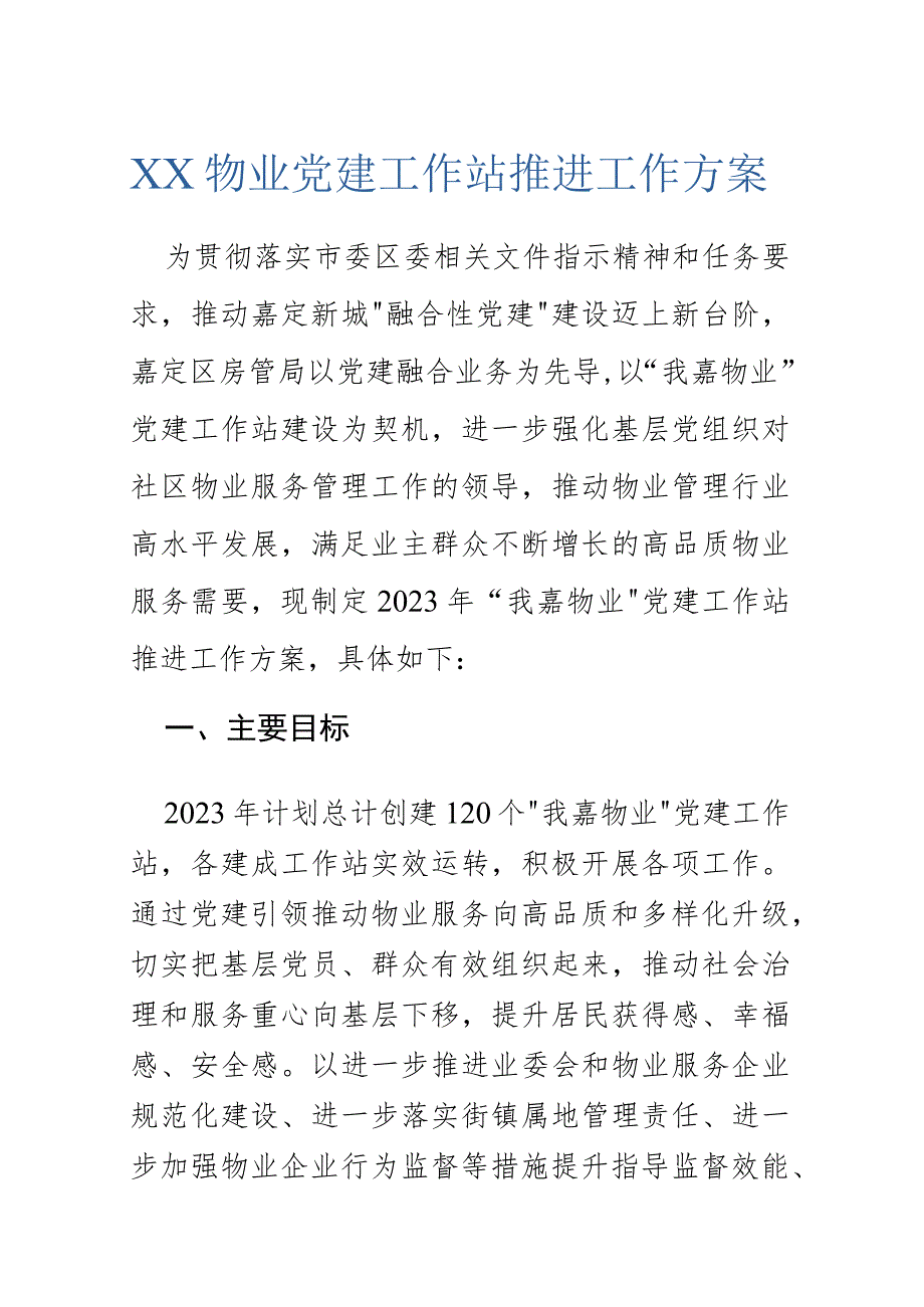 XX物业党建工作站推进工作方案.docx_第1页
