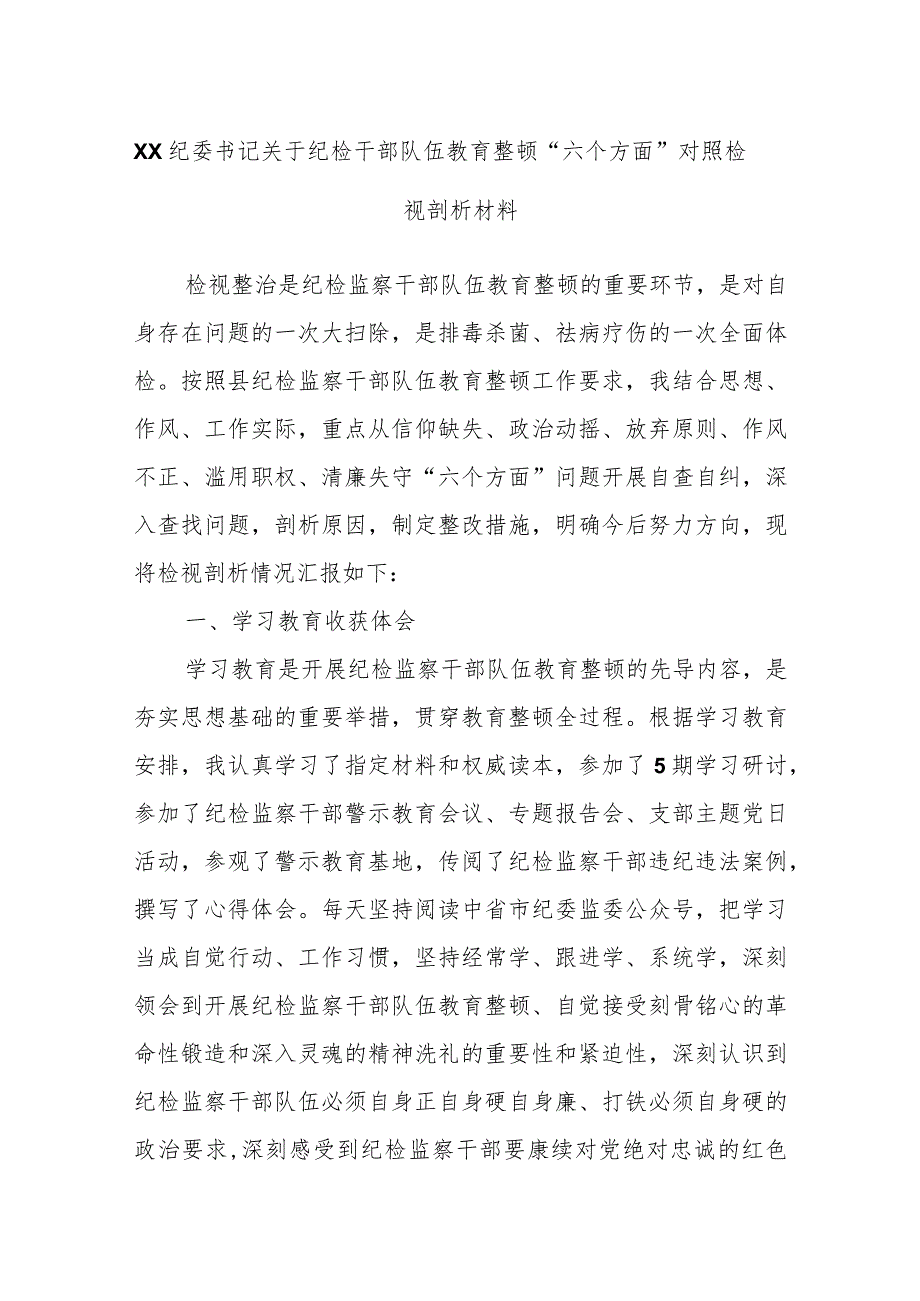 XX纪委书记关于纪检干部队伍教育整顿“六个方面”对照检视剖析材料.docx_第1页