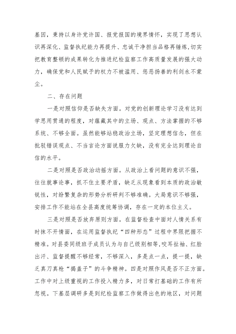 XX纪委书记关于纪检干部队伍教育整顿“六个方面”对照检视剖析材料.docx_第2页