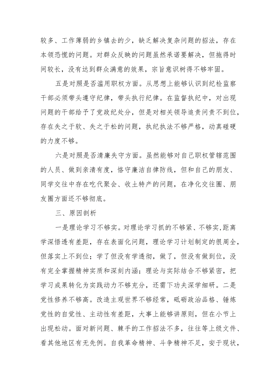 XX纪委书记关于纪检干部队伍教育整顿“六个方面”对照检视剖析材料.docx_第3页