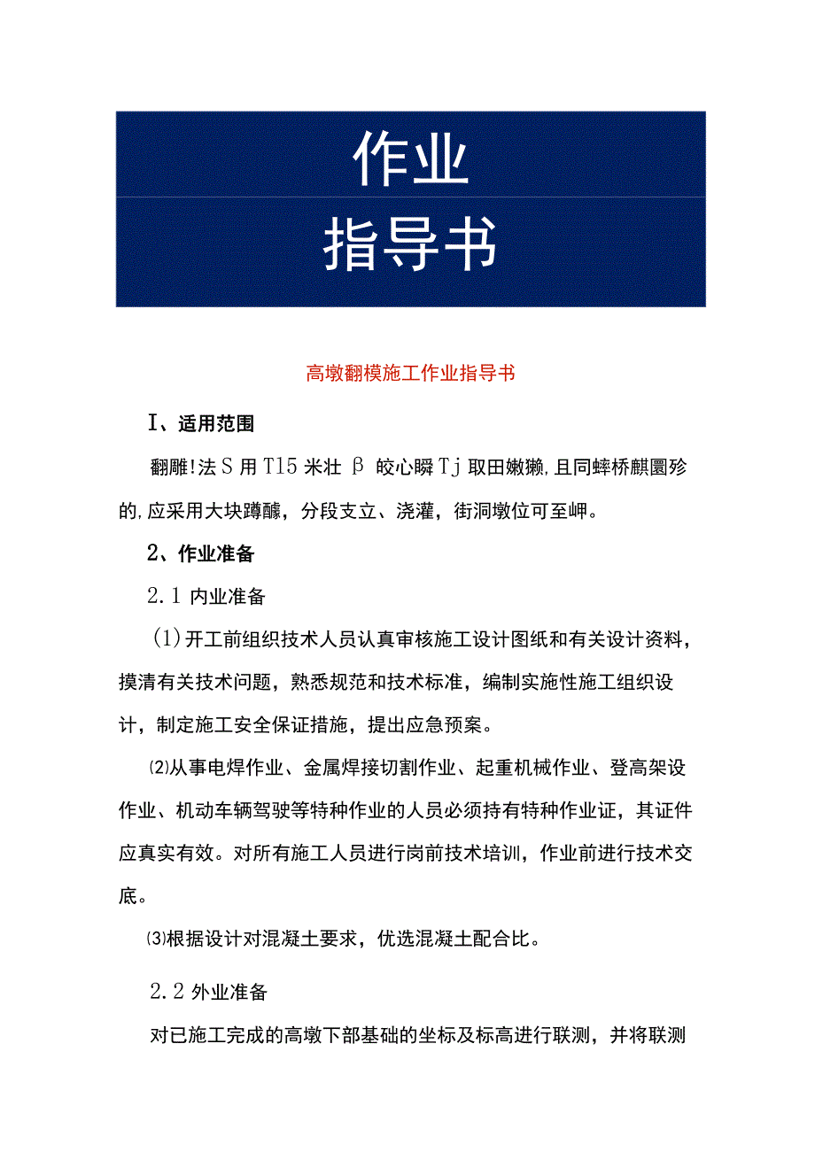 高墩翻模施工作业指导书.docx_第1页