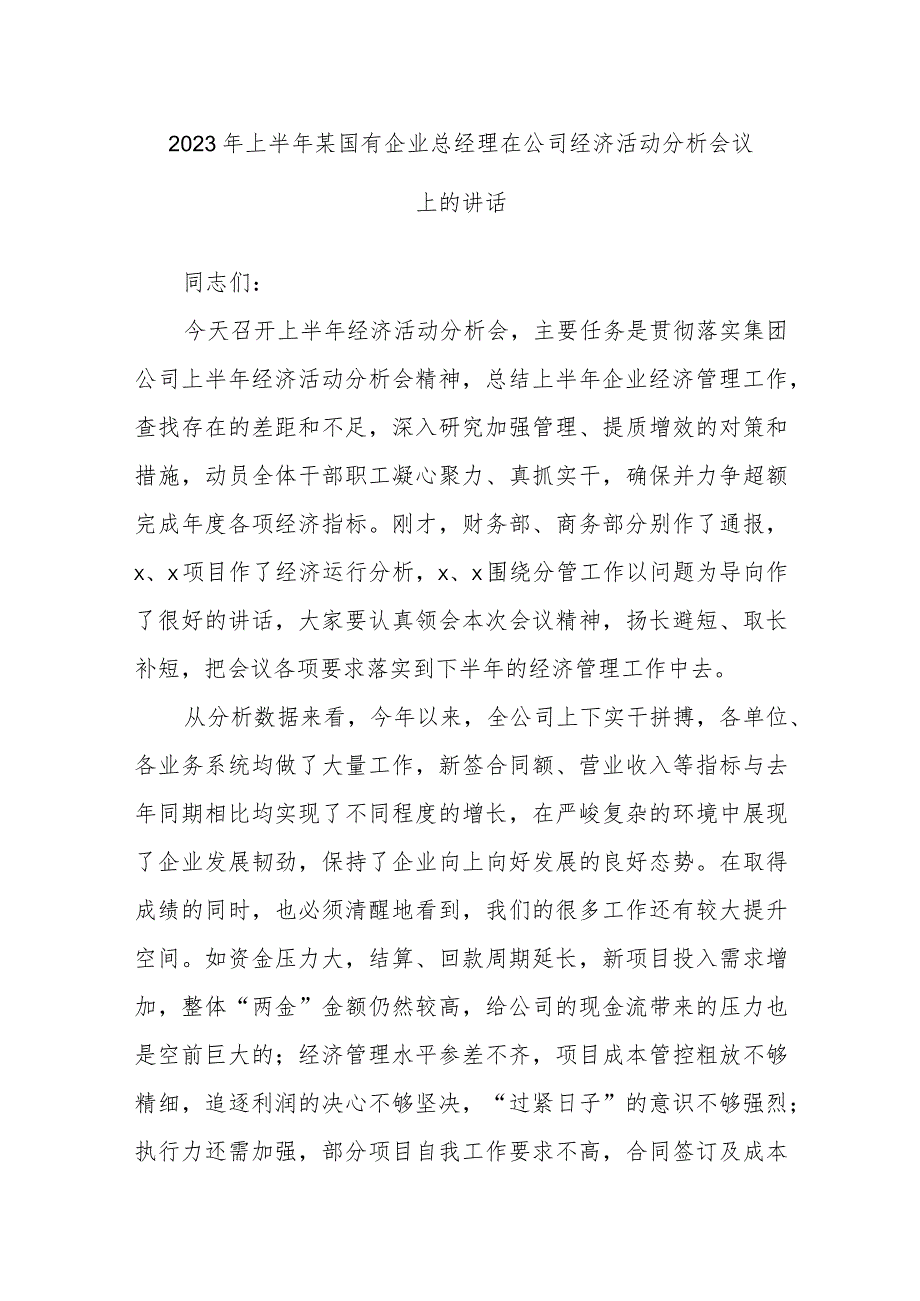 2023年上半年某国有企业总经理在公司经济活动分析会议上的讲话.docx_第1页