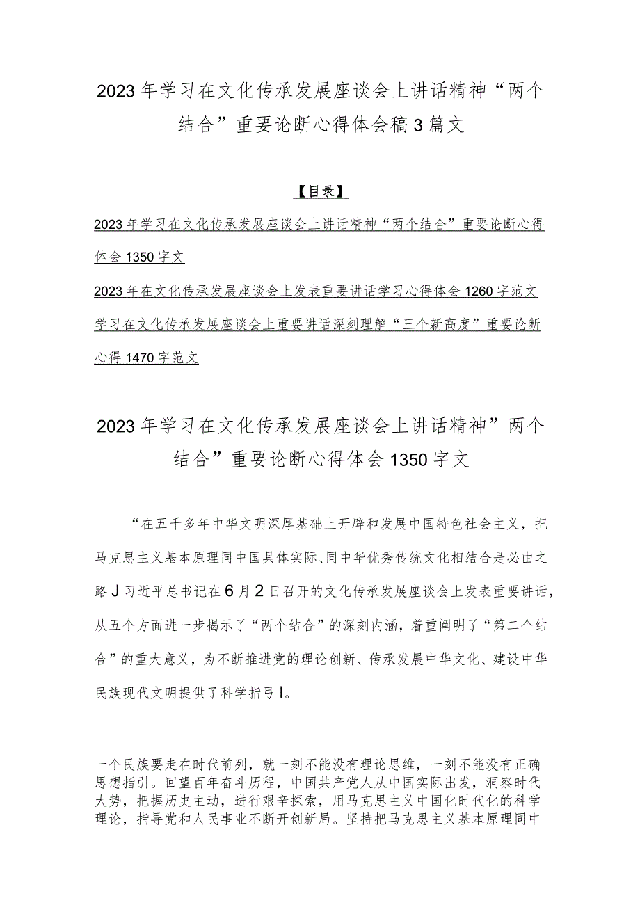 2023年学习在文化传承发展座谈会上讲话精神“两个结合”重要论断心得体会稿3篇文.docx_第1页