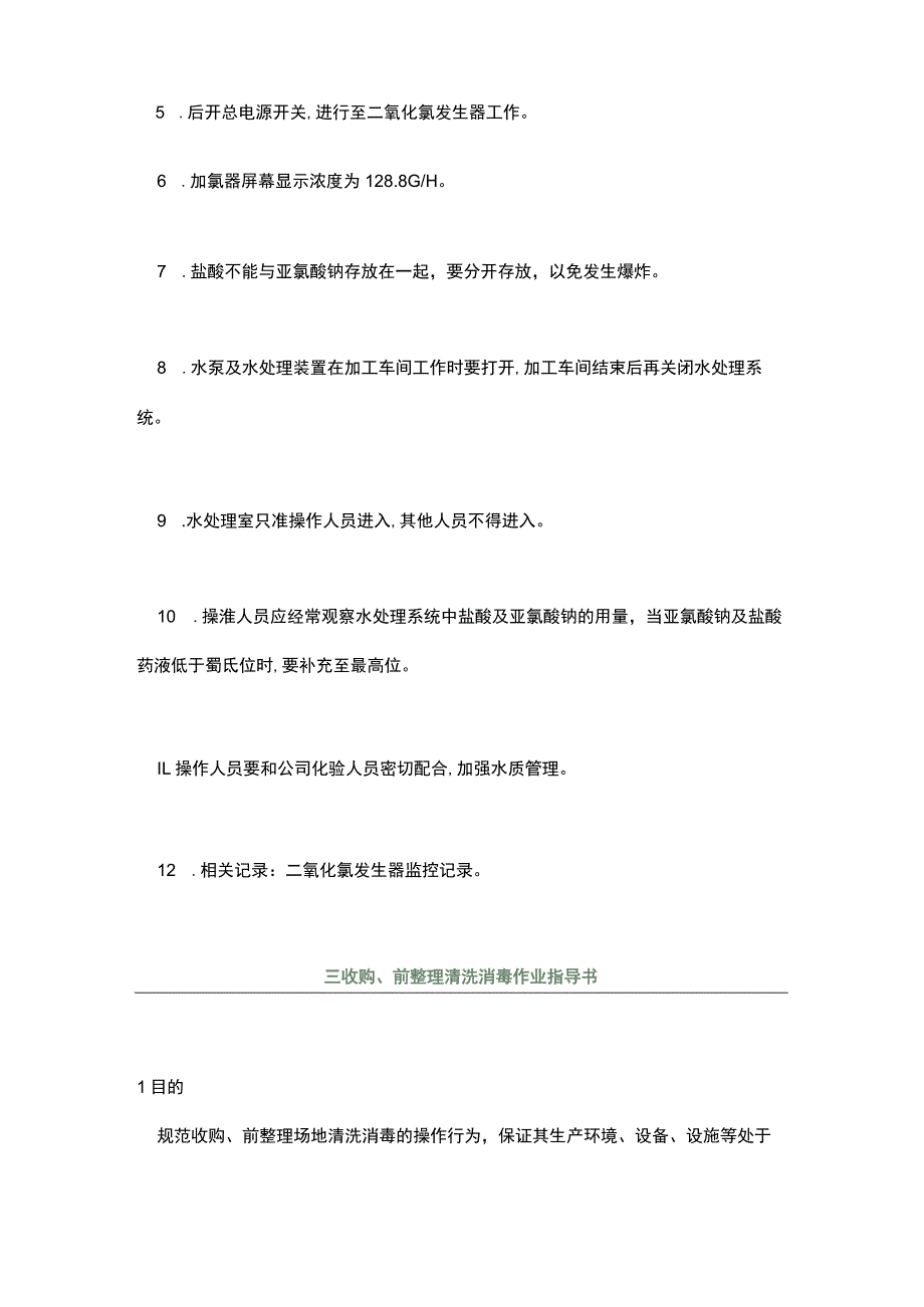 蔬菜加工企业车间作业指导书.docx_第3页