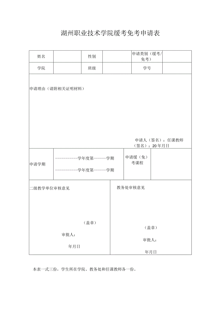 湖州职业技术学院缓考免考申请表.docx_第1页