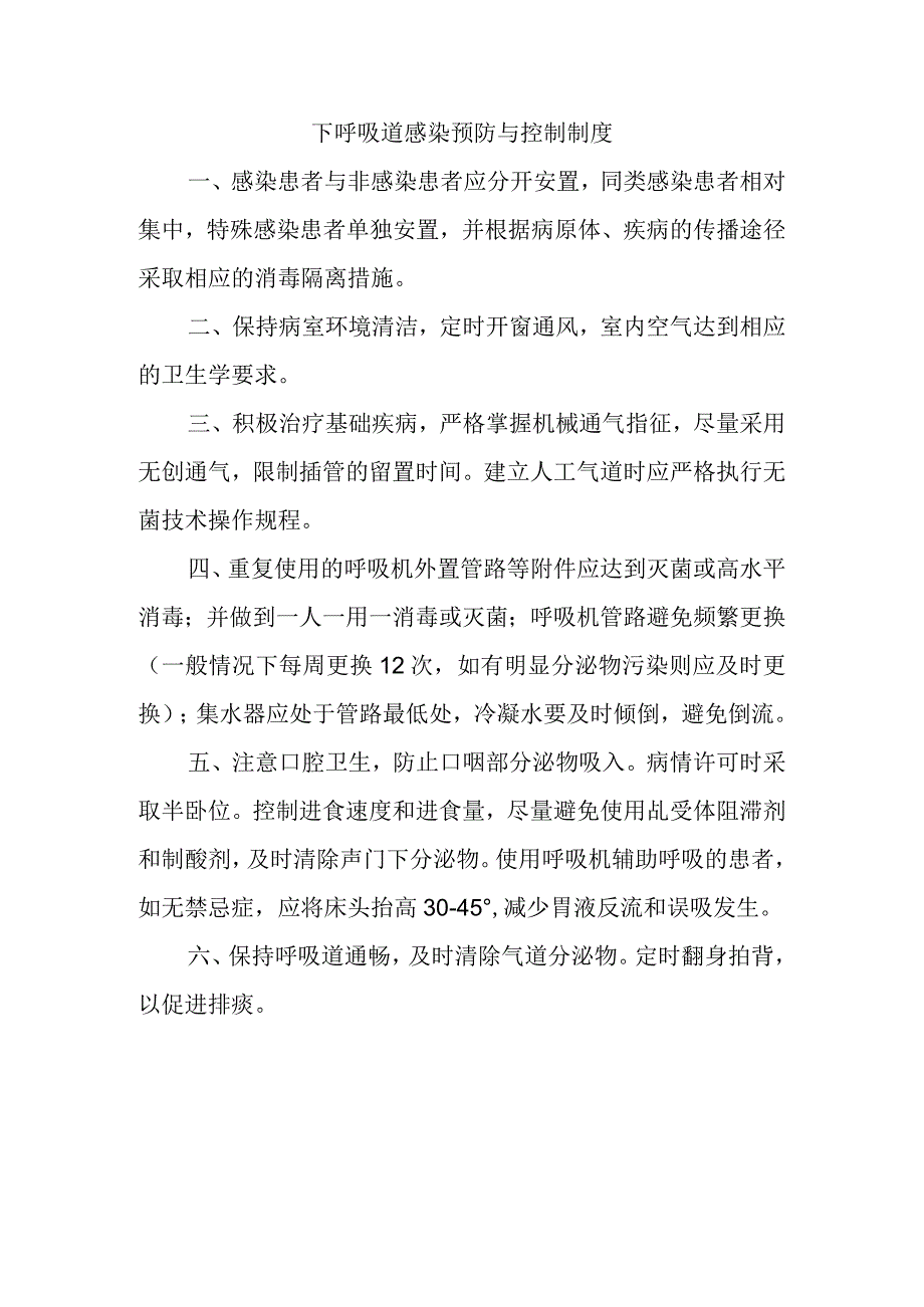 下呼吸道感染预防与控制制度.docx_第1页