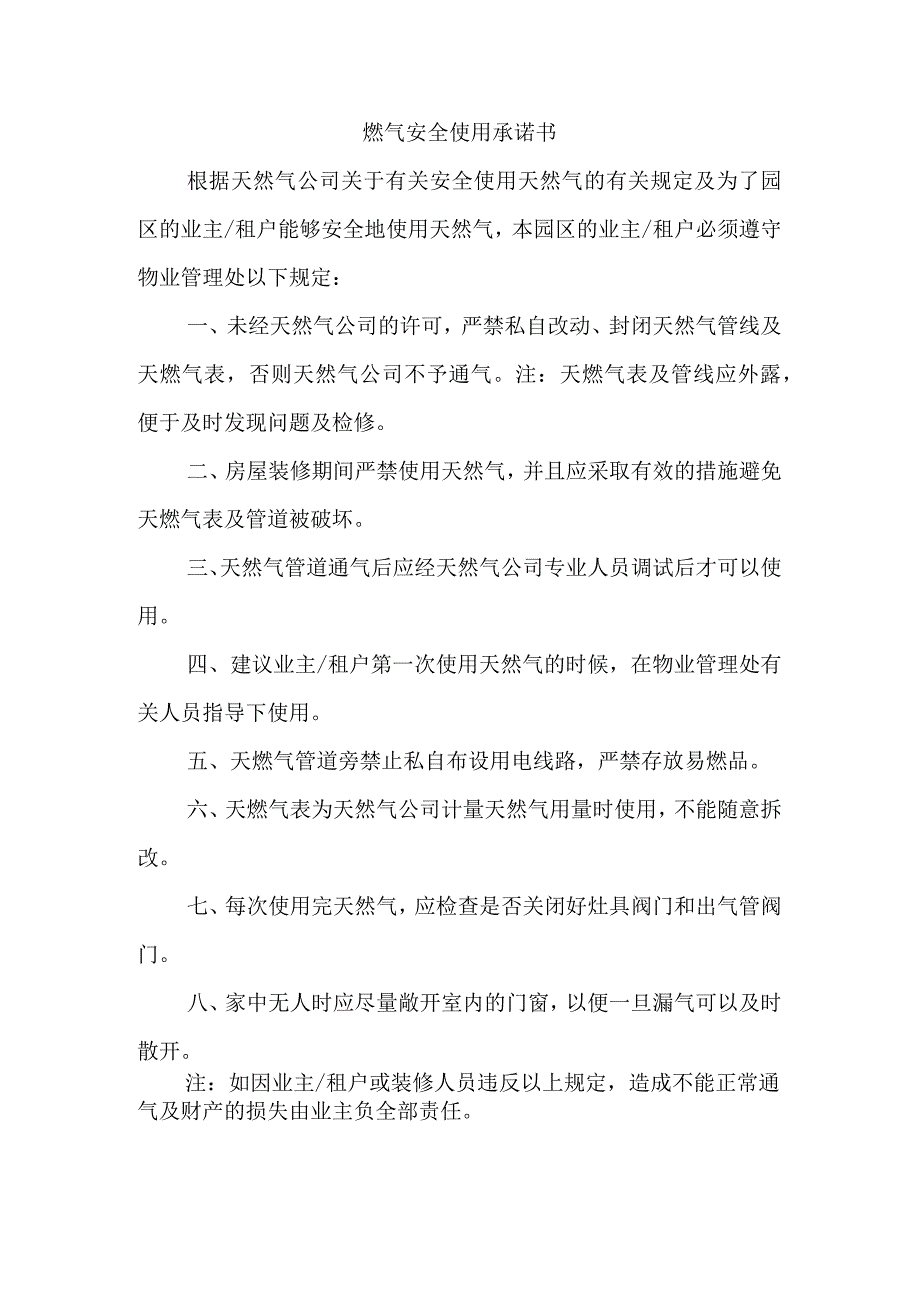 燃气安全使用承诺书.docx_第1页