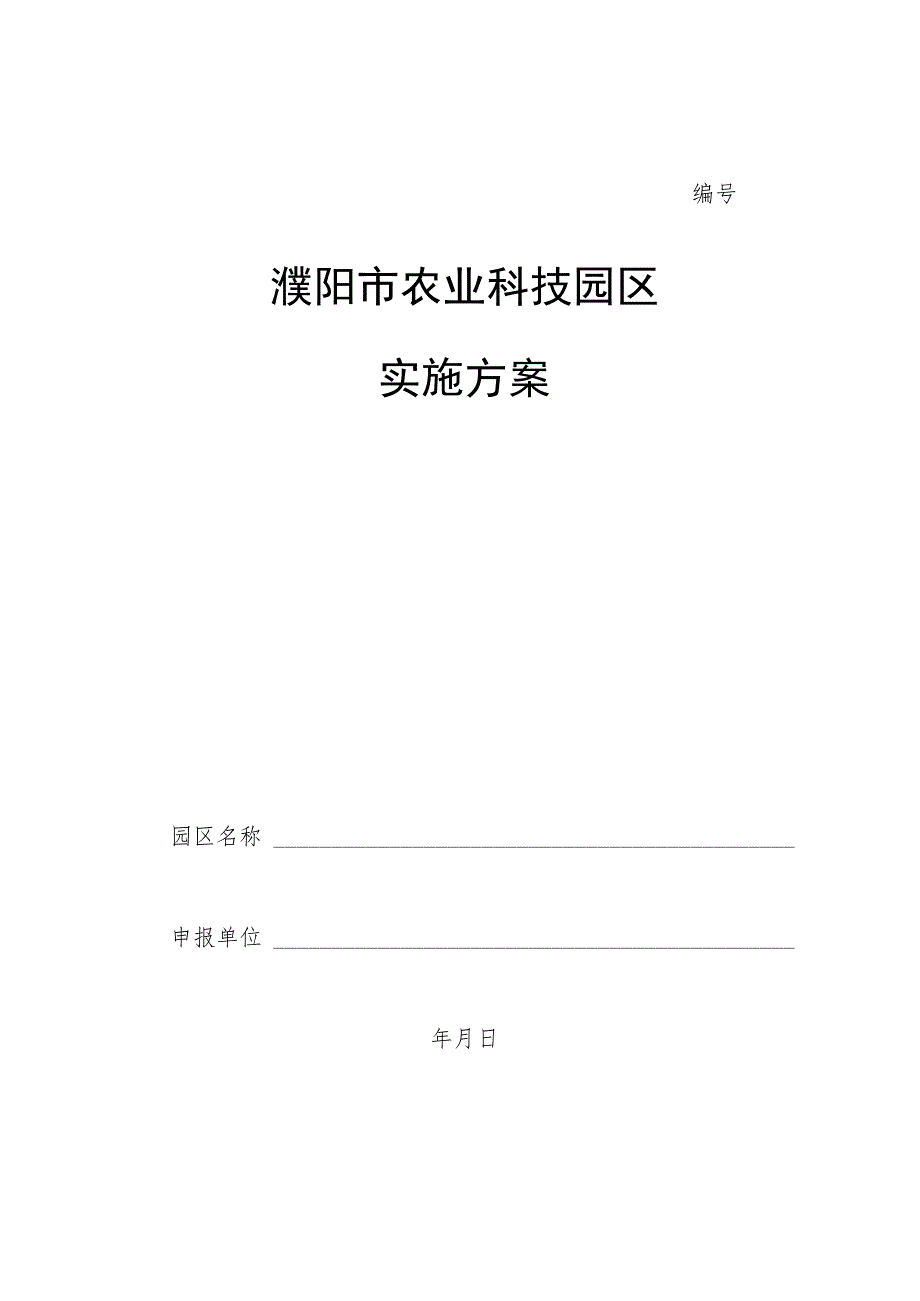濮阳市农业科技园区实施方案.docx_第1页