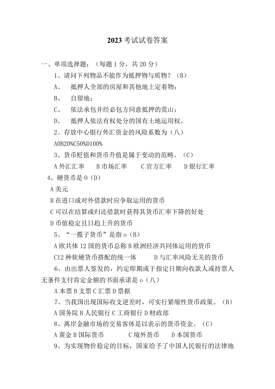 2023考试试卷答案.docx_第1页