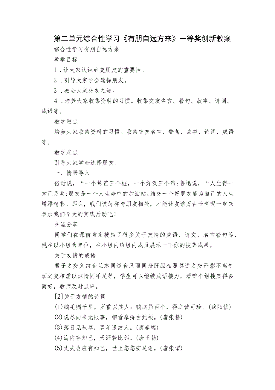 第二单元综合性学习《有朋自远方来》一等奖创新教案.docx_第1页