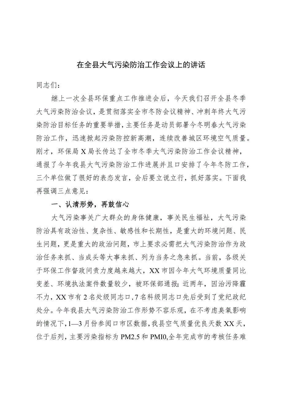 在全县大气污染防治工作会议上的讲话.docx_第1页