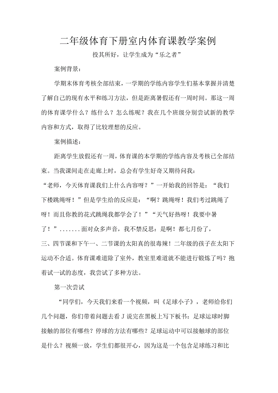 二年级体育下册室内体育课教学案例.docx_第1页