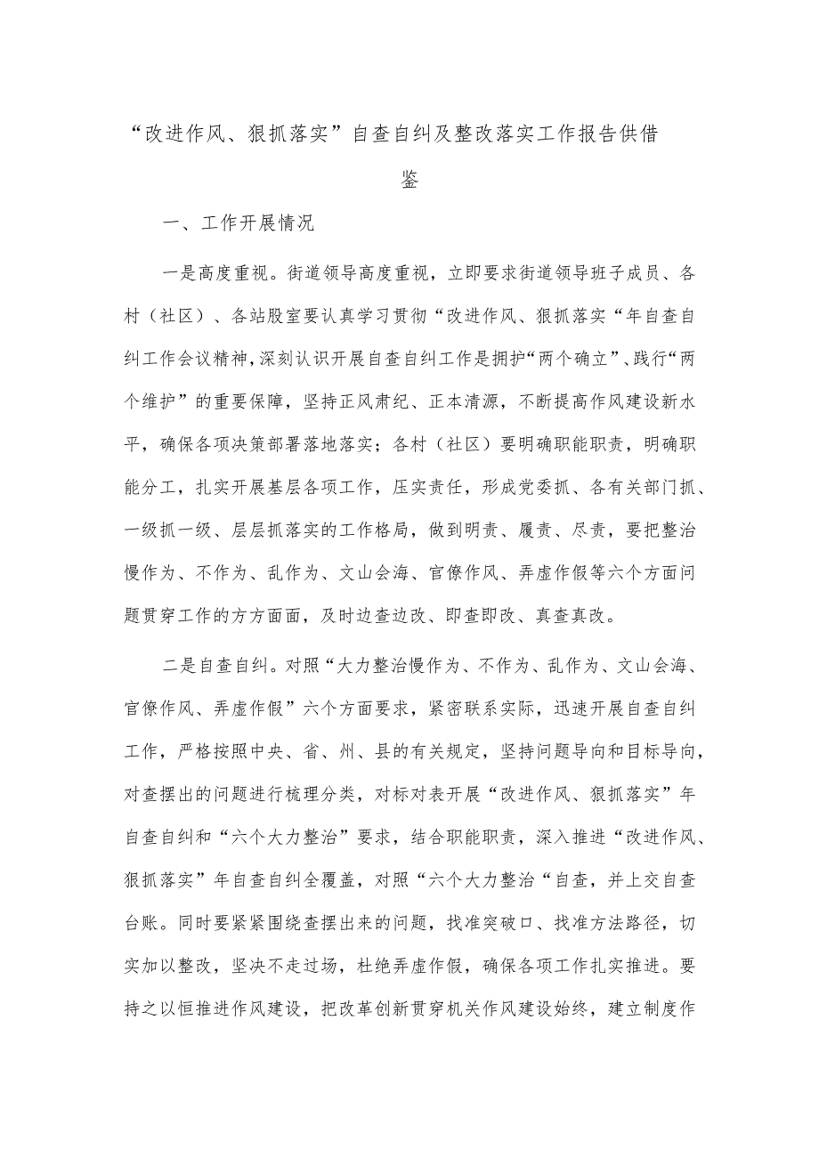 “改进作风、狠抓落实”自查自纠及整改落实工作报告供借鉴.docx_第1页