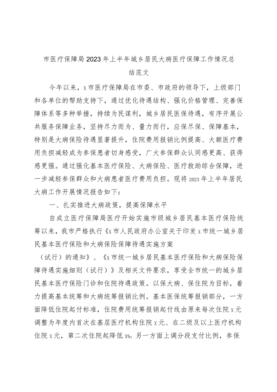 市医疗保障局2023年上半年城乡居民大病医疗保障工作总结（汇报报告）.docx_第1页