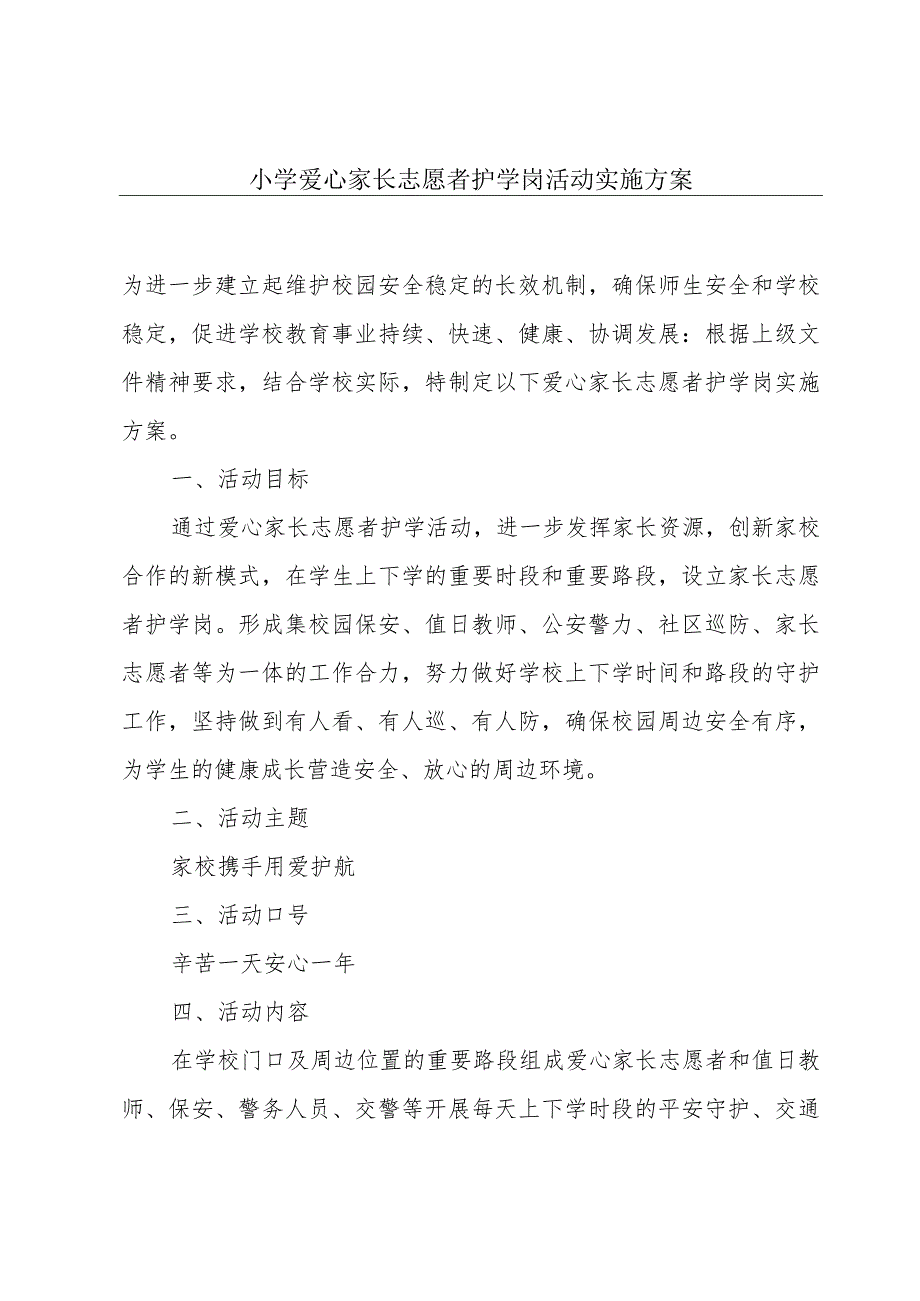 小学爱心家长志愿者护学岗活动实施方案.docx_第1页