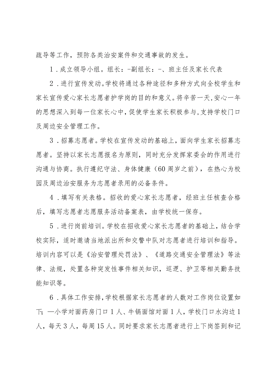 小学爱心家长志愿者护学岗活动实施方案.docx_第2页