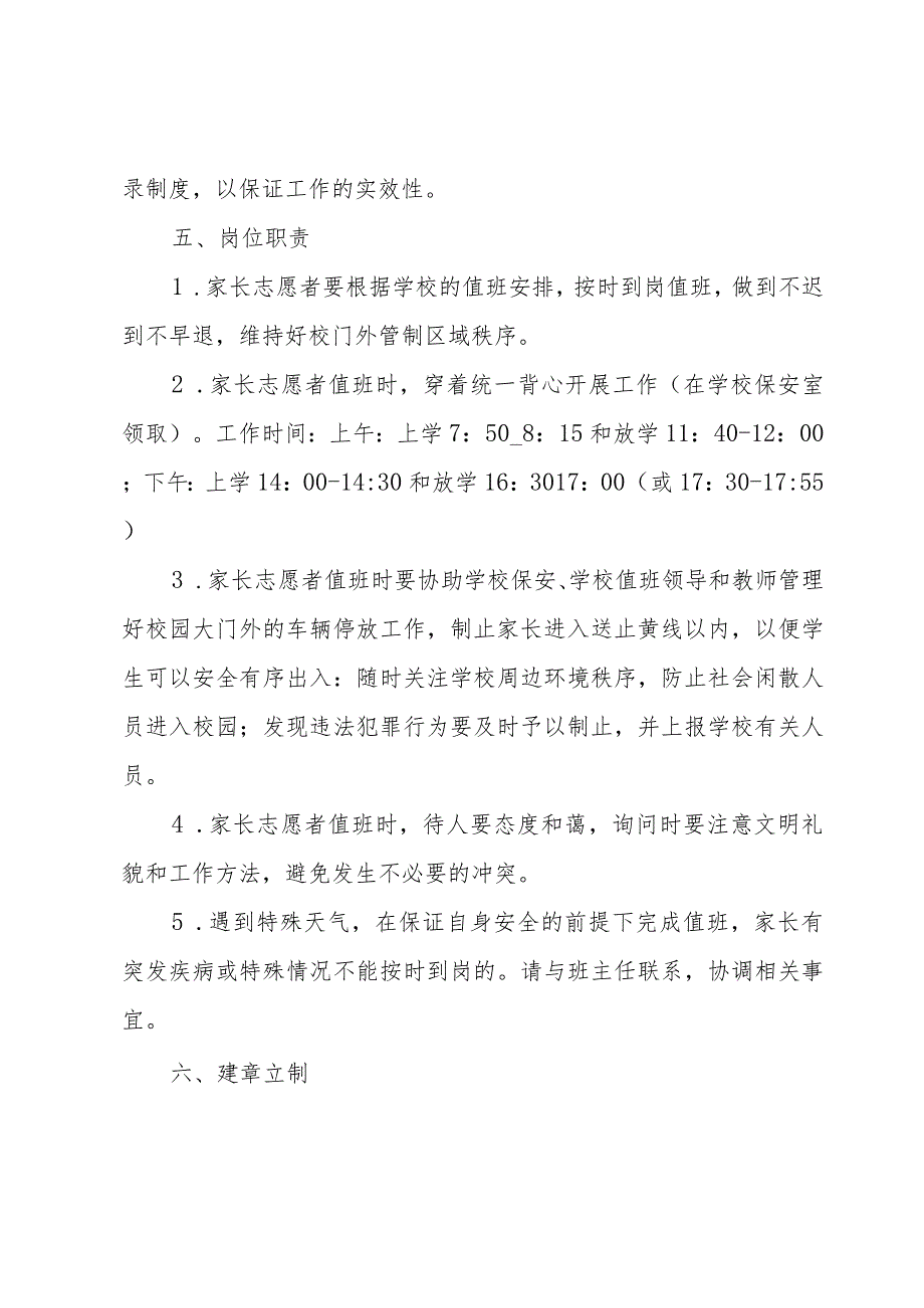 小学爱心家长志愿者护学岗活动实施方案.docx_第3页