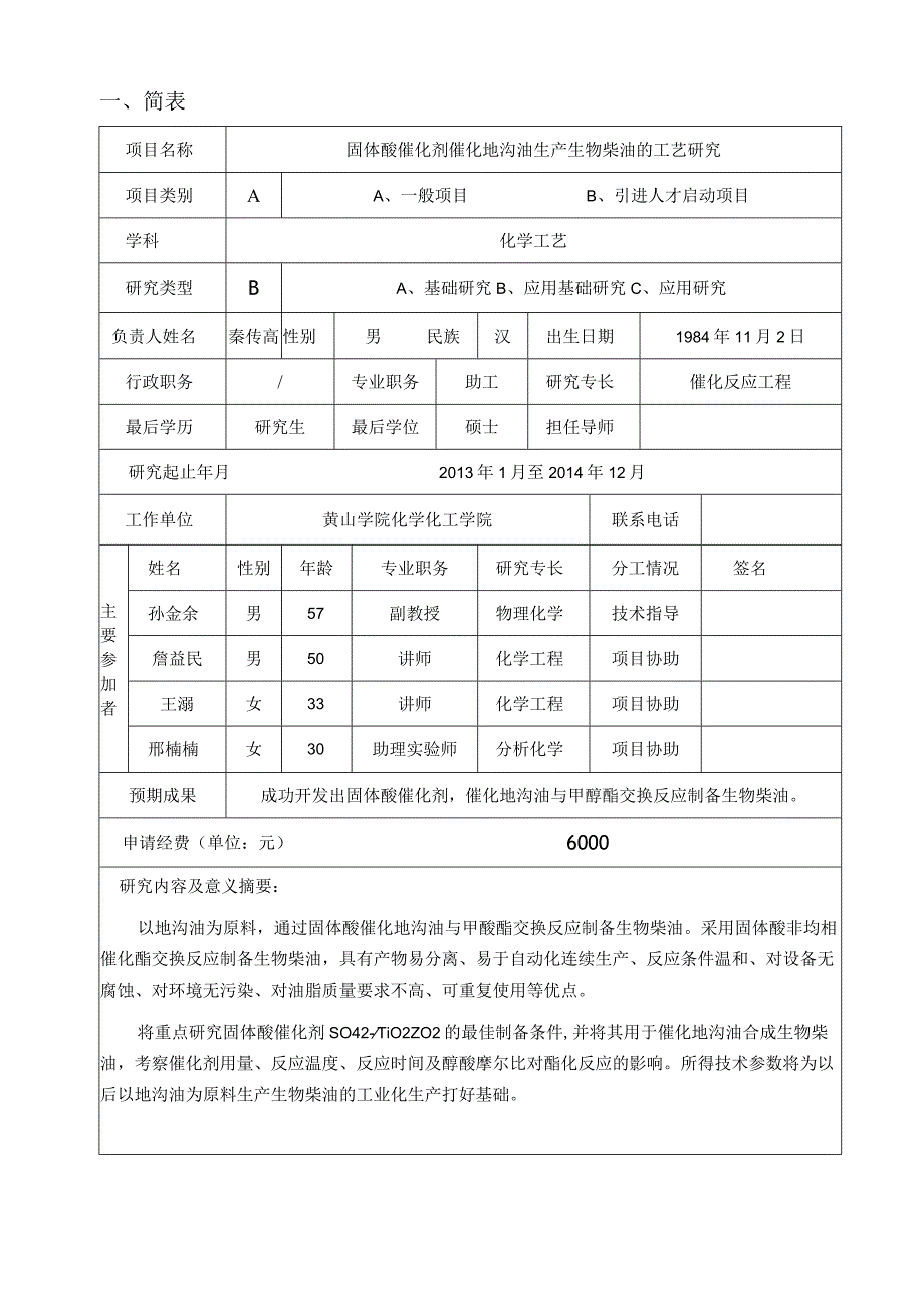 黄山学院自然科学研究项目申请书.docx_第2页