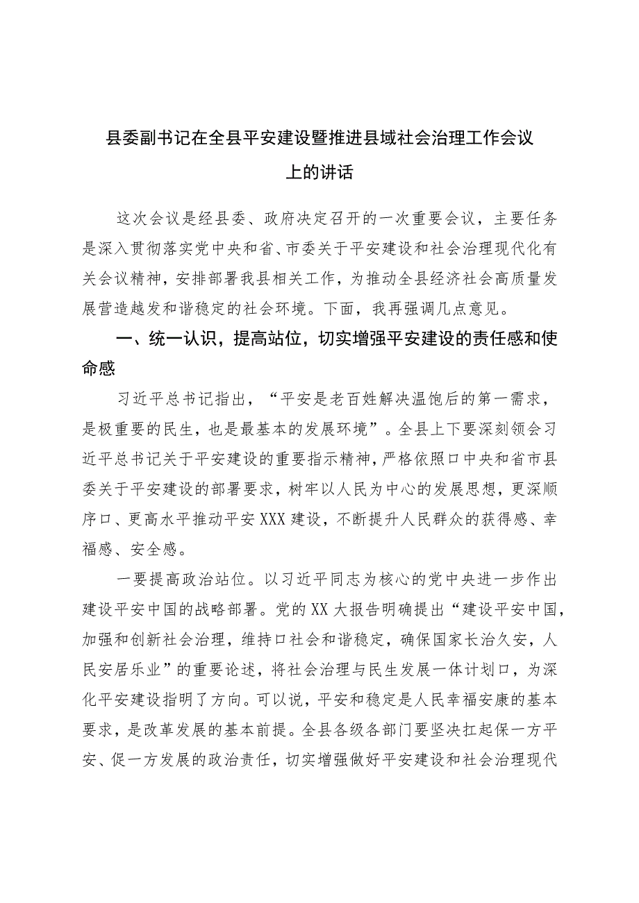 县委副书记在全县平安建设暨推进县域社会治理工作会议上的讲话.docx_第1页