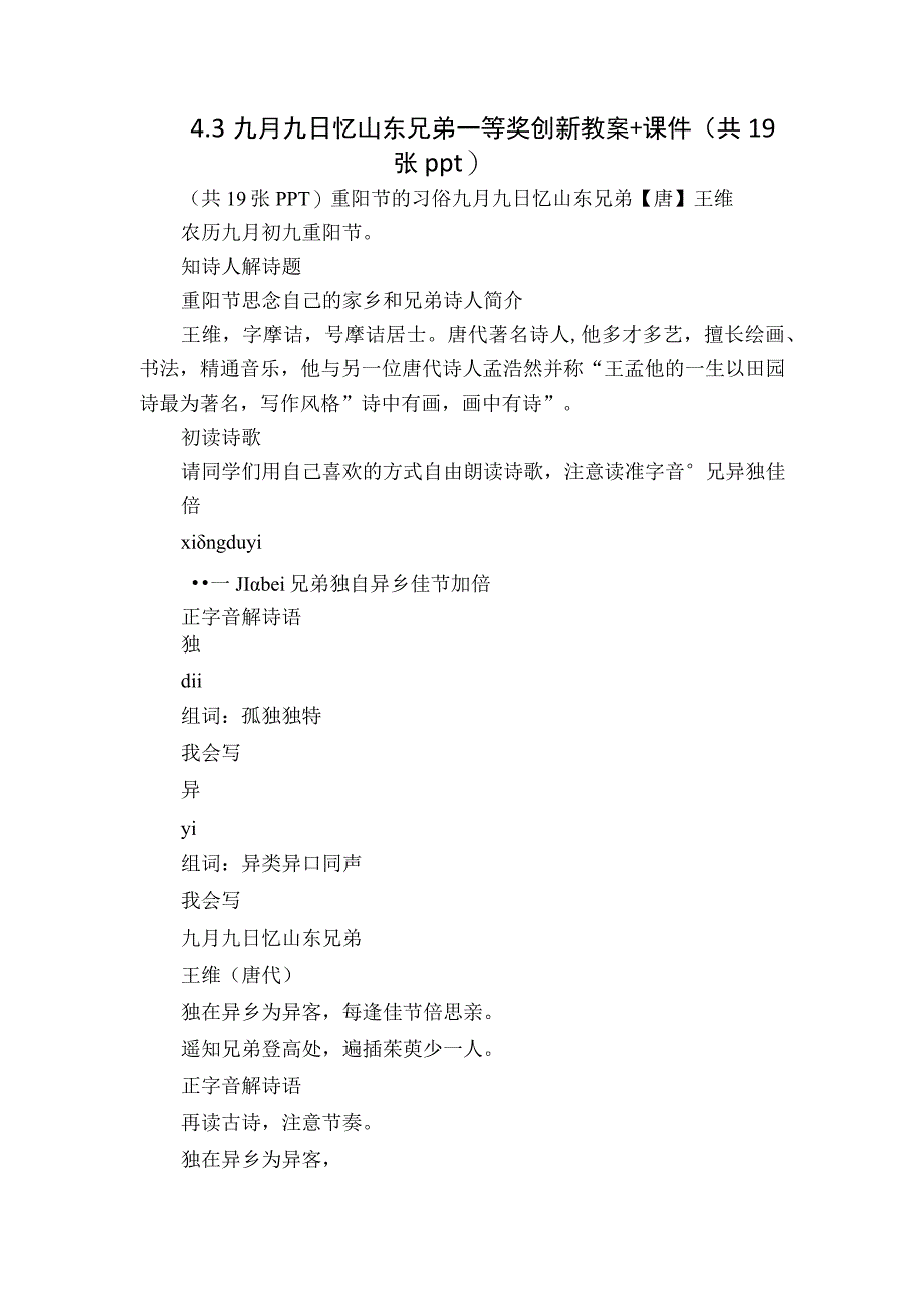 九月九日忆山东兄弟一等奖创新教案+课件（共19张ppt）.docx_第1页