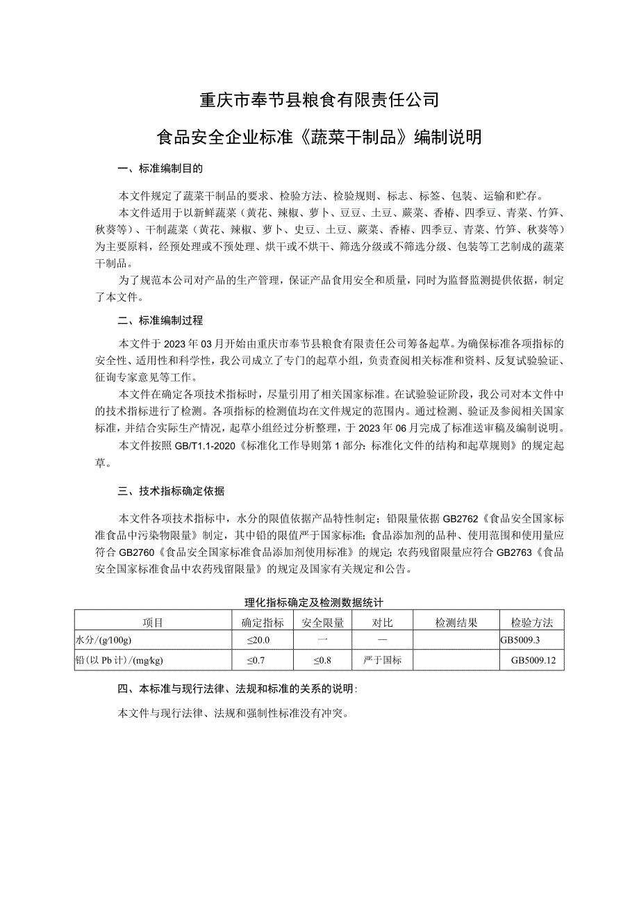 重庆市奉节县粮食有限责任公司食品安全企业标准《蔬菜干制品》编制说明.docx_第1页