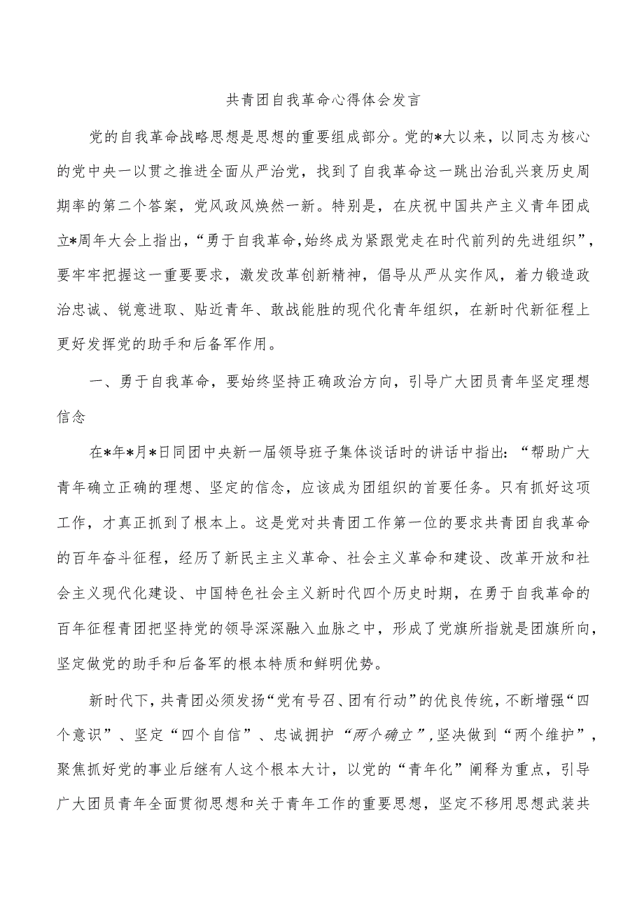 共青团自我革命心得体会发言.docx_第1页