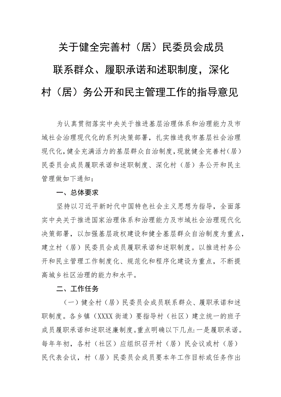 关于健全完善村（居）民委员会成员联系群众、履职承诺和述职制度深化村（居）务公开和民主管理工作的指导意见.docx_第1页