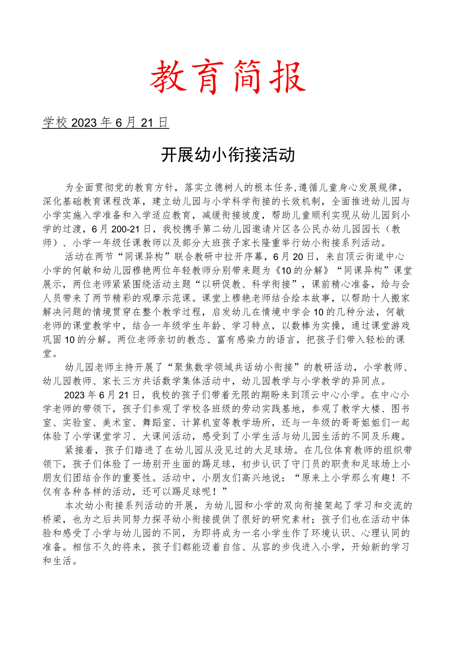 开展幼小衔接活动简报.docx_第1页