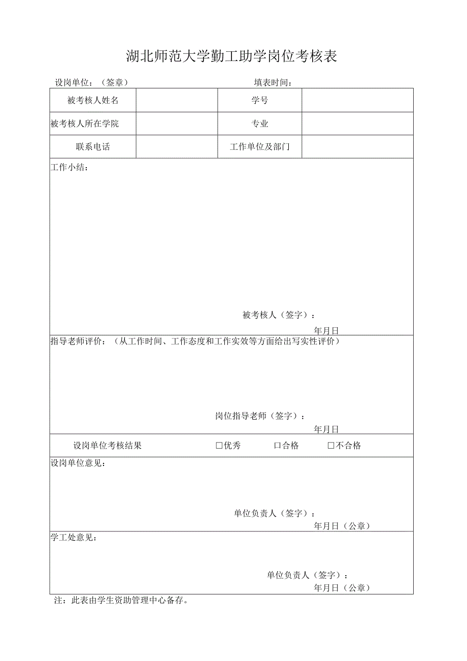 湖北师范大学勤工助学岗位考核表.docx_第1页