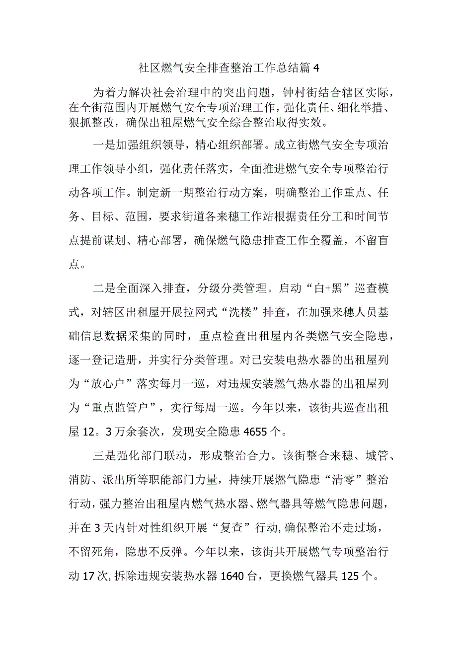 社区燃气安全排查整治工作总结 篇4.docx_第1页