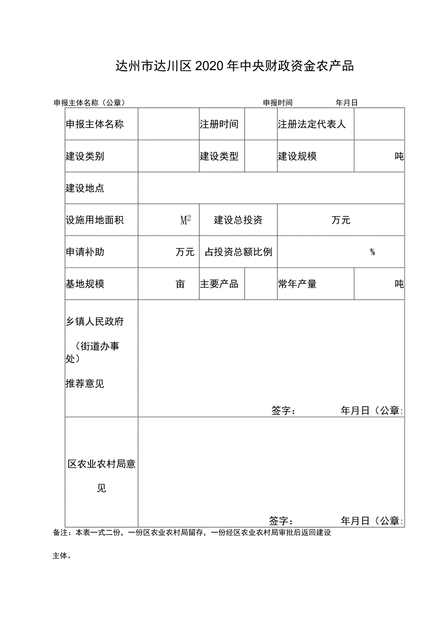 达州市达川区2020年中央财政资金农产品仓储保鲜冷链设施建设项目申报表.docx_第1页