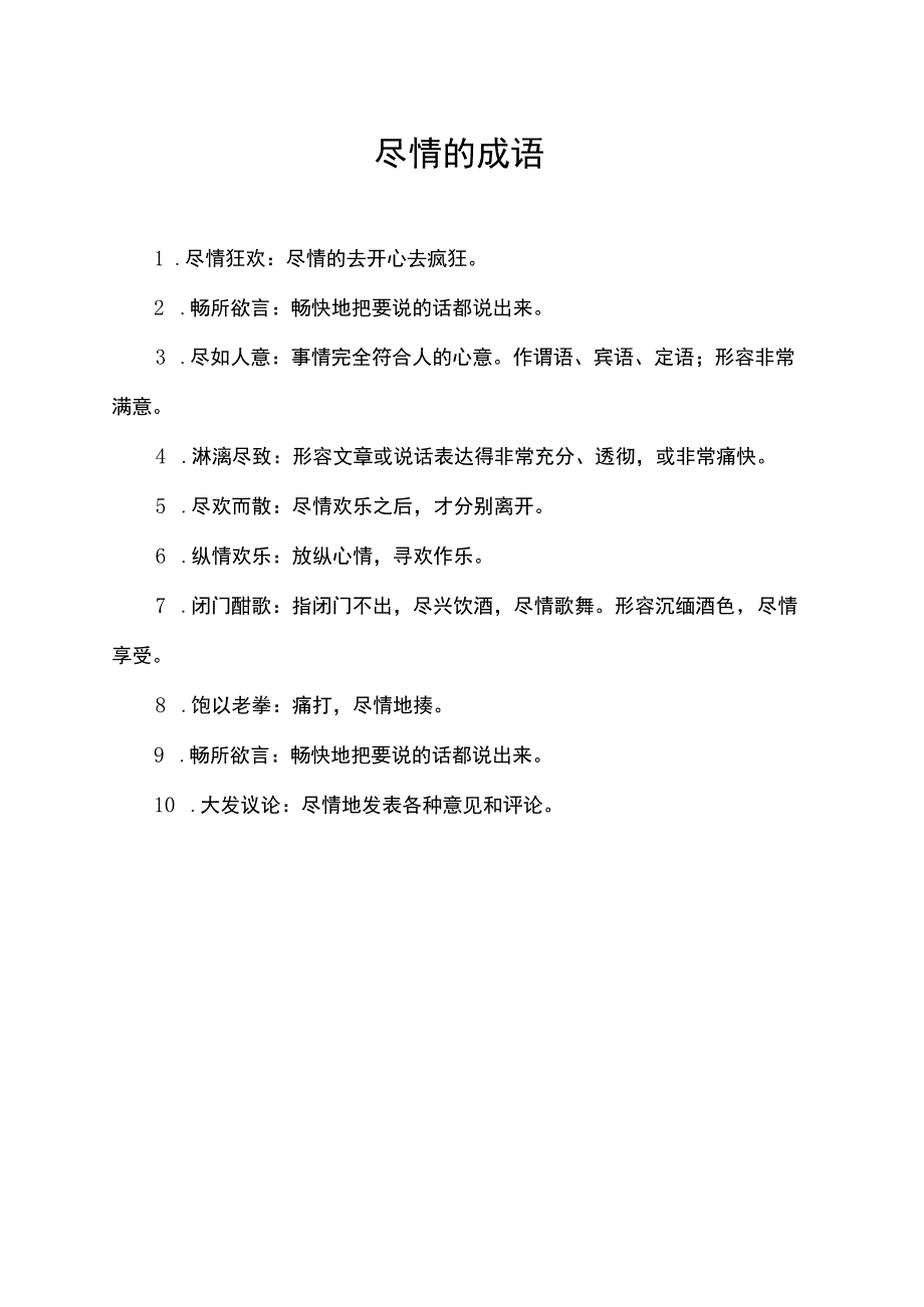 尽情的成语.docx_第1页