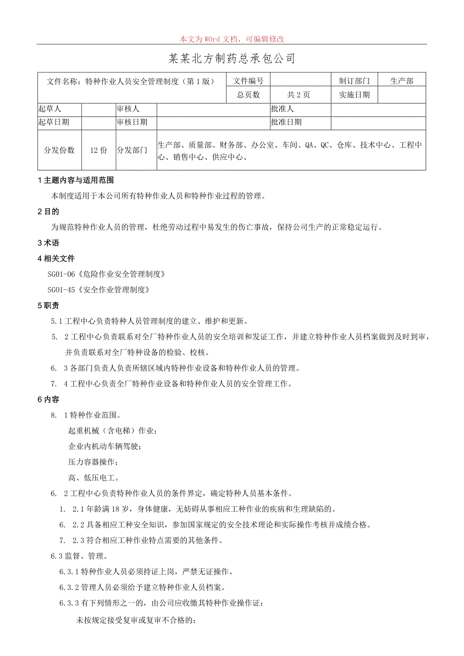 特种作业人员安全管理制度.docx_第1页