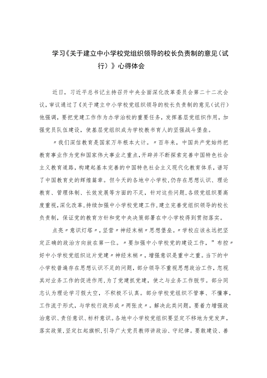 2023学习《关于建立中小学校党组织领导的校长负责制的意见（试行）》心得体会8篇(最新精选).docx_第1页