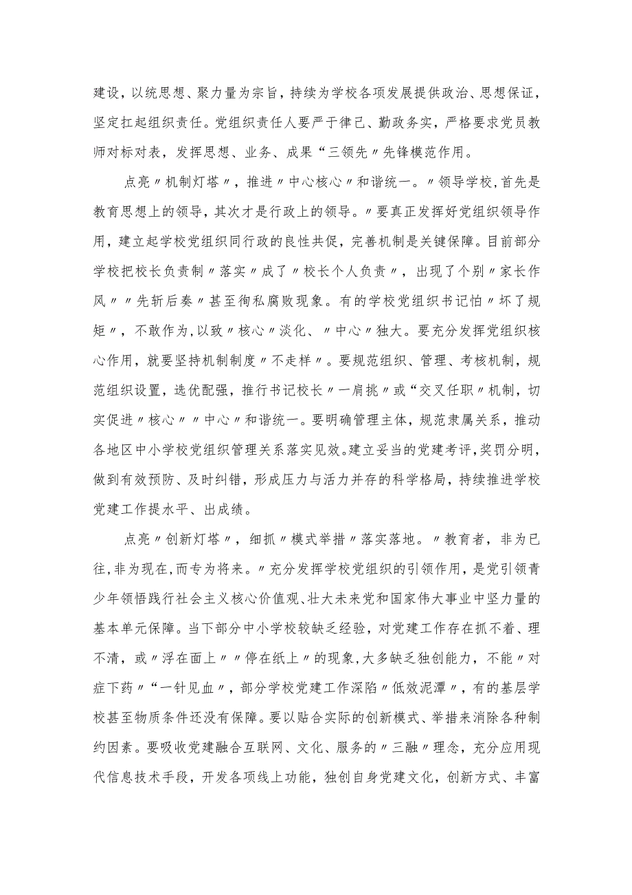 2023学习《关于建立中小学校党组织领导的校长负责制的意见（试行）》心得体会8篇(最新精选).docx_第2页