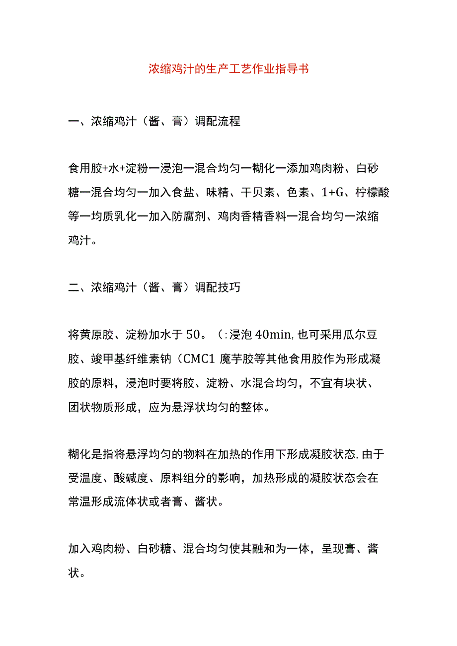 浓缩鸡汁的生产工艺作业指导书.docx_第1页