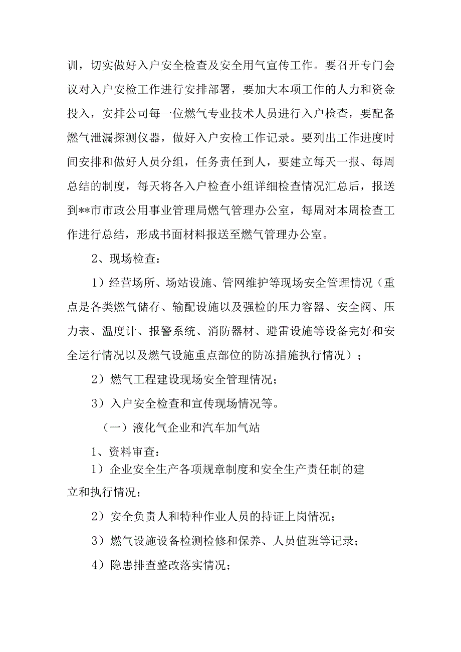 开展冬季燃气安全大检查活动方案.docx_第2页